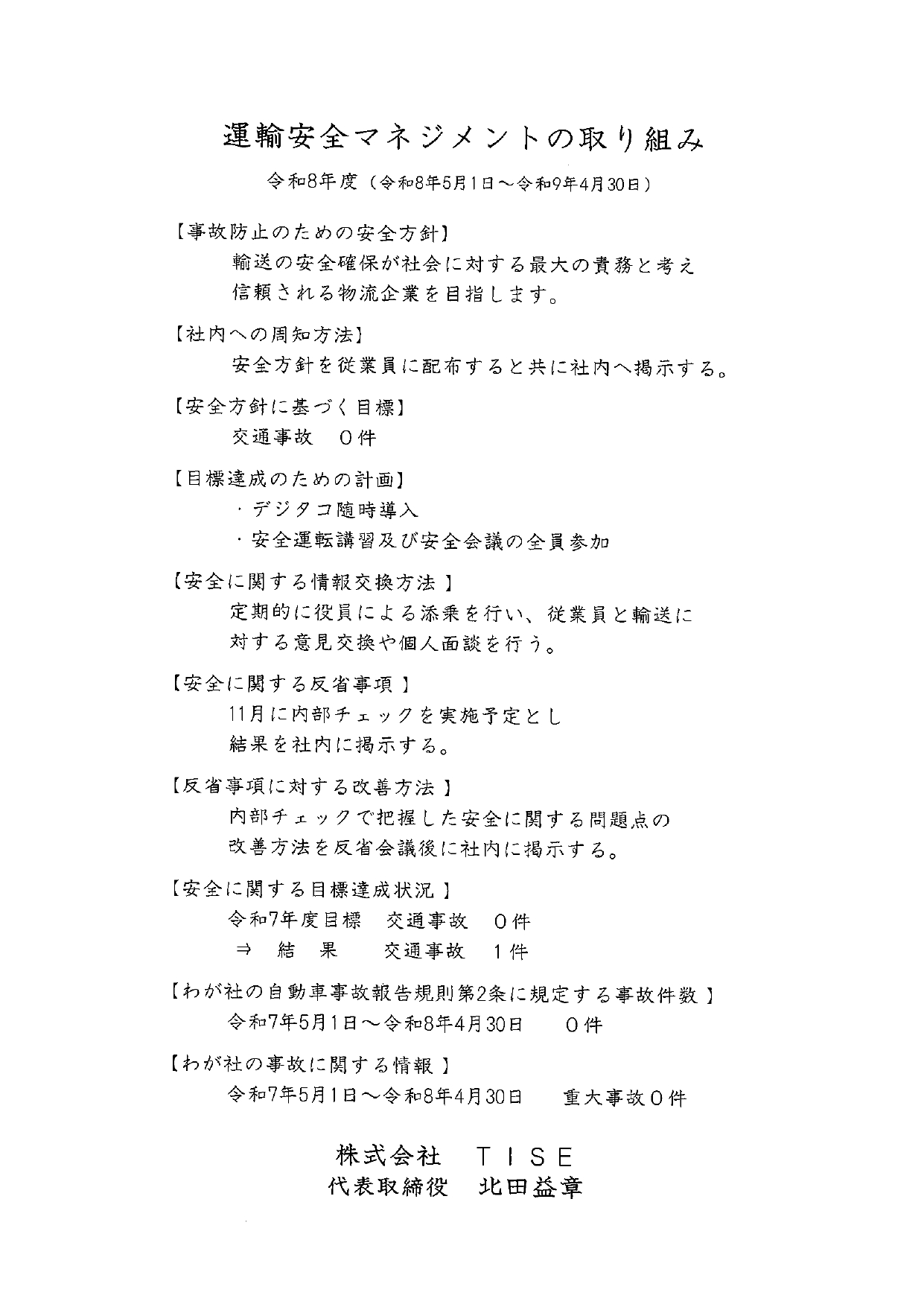 運輸安全マネジメントの取り組み