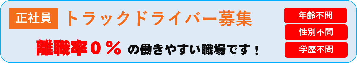 トラックドライバー募集